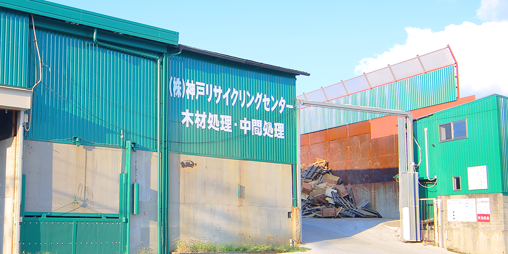 （株）神戸リサイクリングセンター木材処理・中間処理